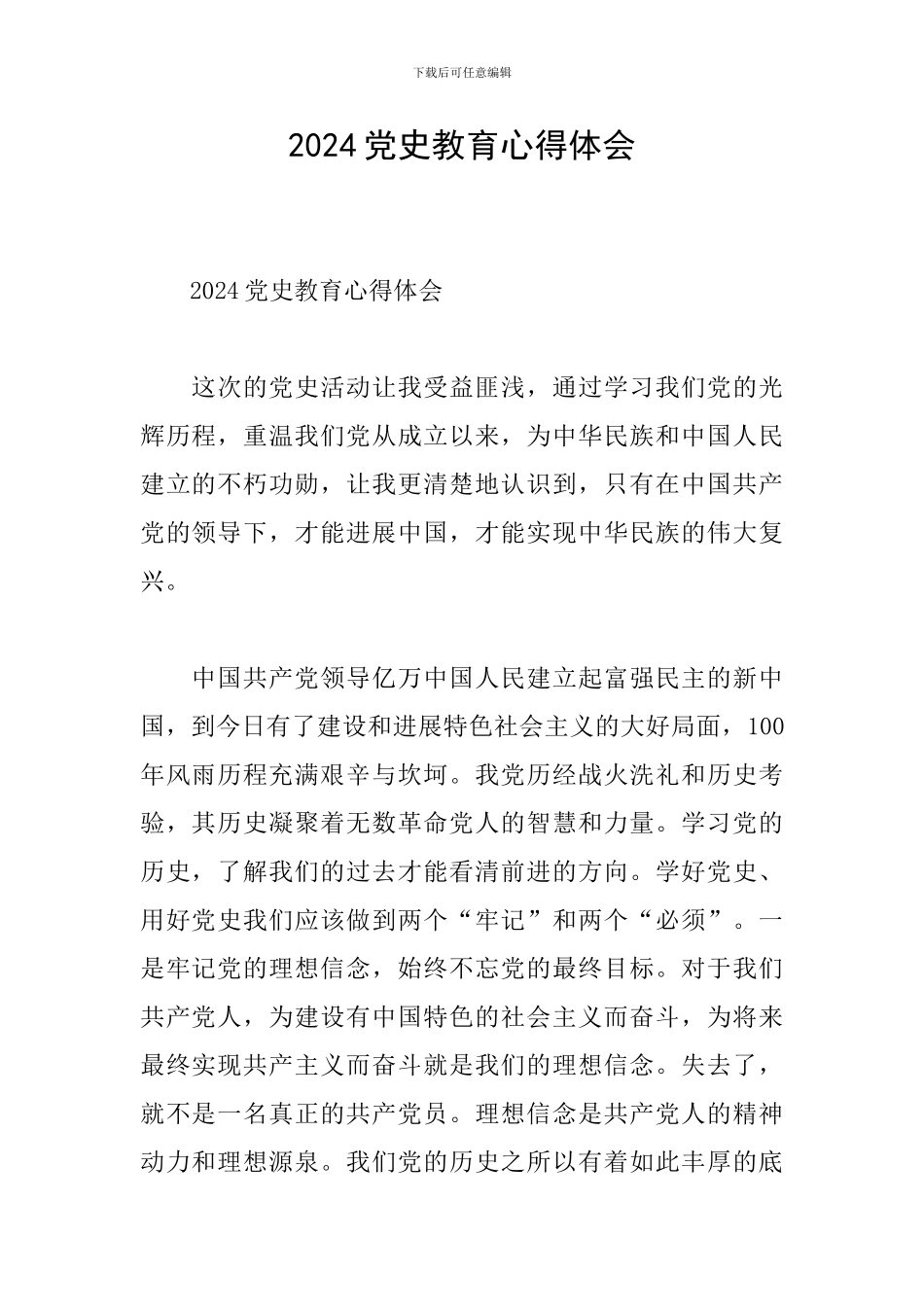 2024党史教育心得体会_第1页