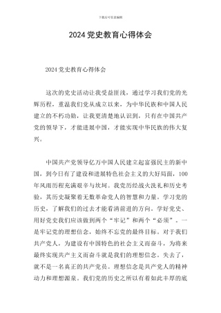 2024党史教育心得体会