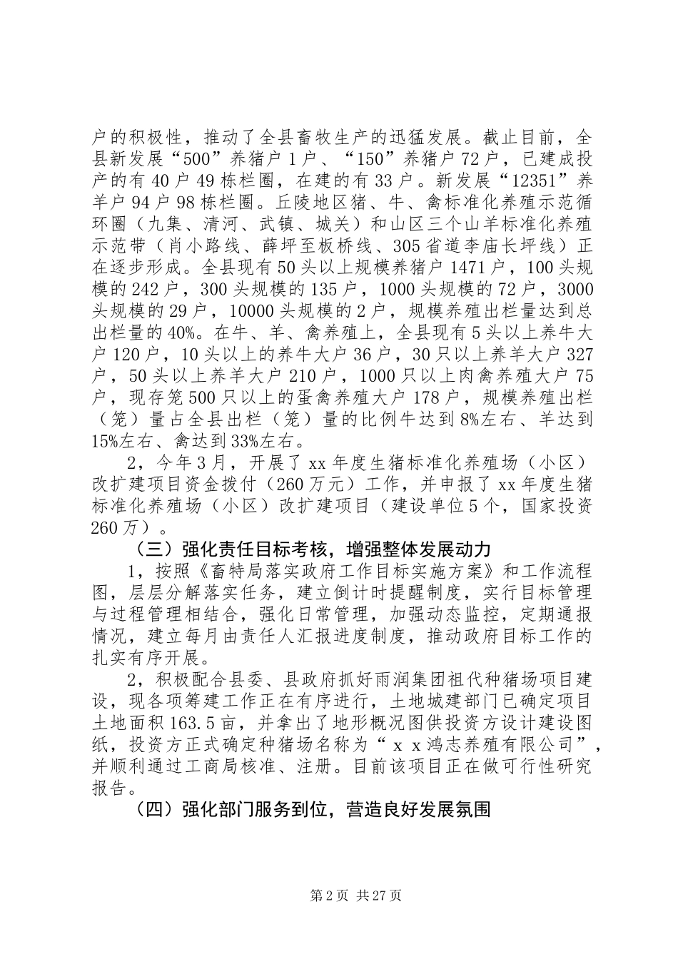上半年畜牧局工作总结(精选多篇)_第2页