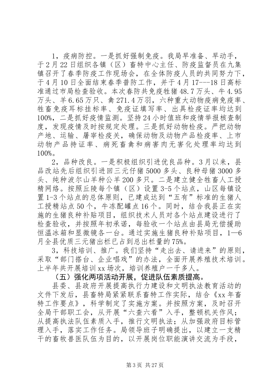 上半年畜牧局工作总结(精选多篇)_第3页