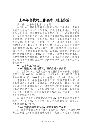 上半年畜牧局工作总结(精选多篇)