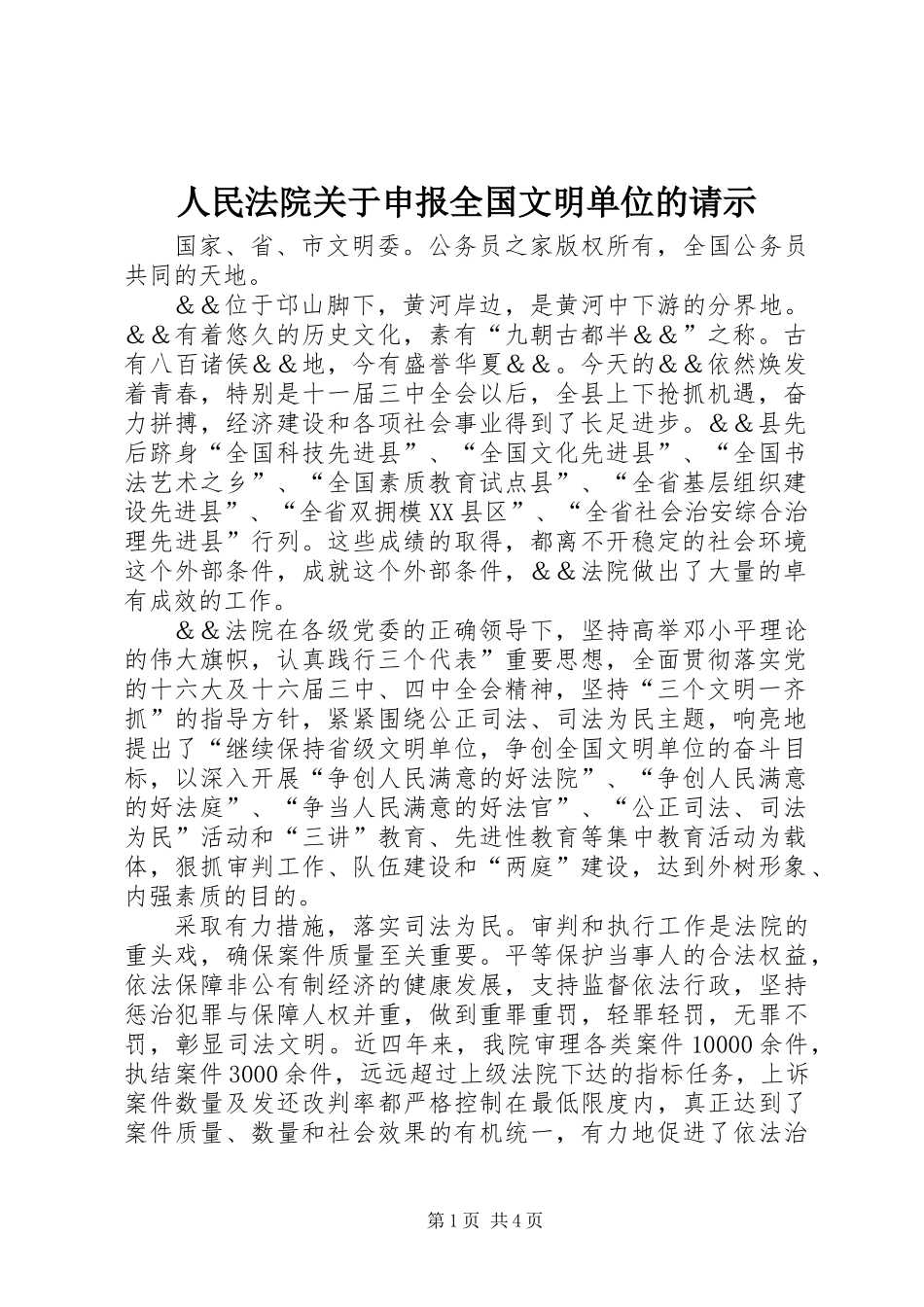 人民法院关于申报全国文明单位的请示_第1页