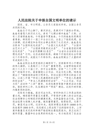 人民法院关于申报全国文明单位的请示