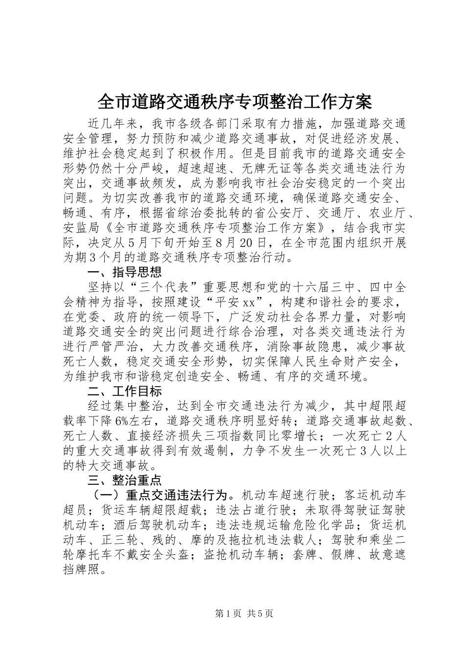 全市道路交通秩序专项整治工作方案_第1页