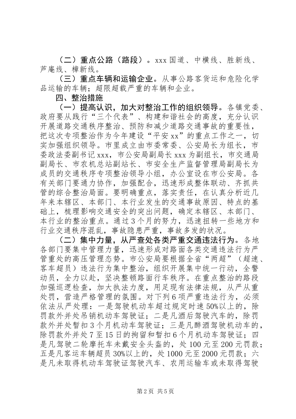 全市道路交通秩序专项整治工作方案_第2页