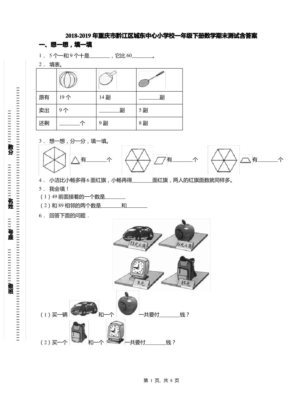 2018-2019年重庆黔江区城东中心小学校一年级下册数学期末测试含答案_第1页