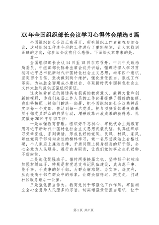 XX年全国组织部长会议学习心得体会精选6篇