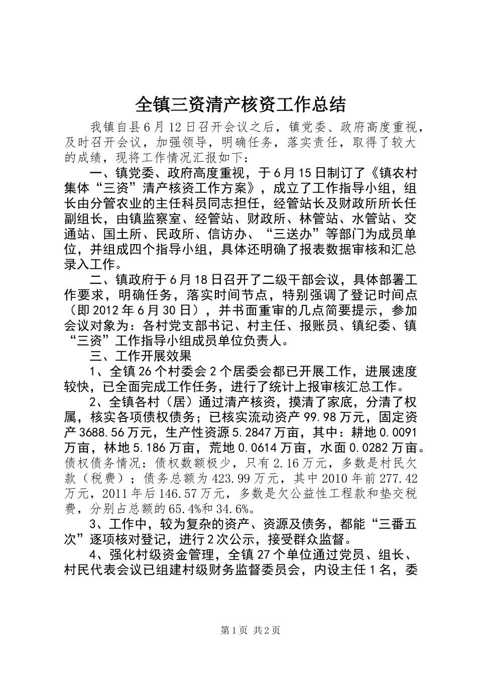 全镇三资清产核资工作总结_第1页