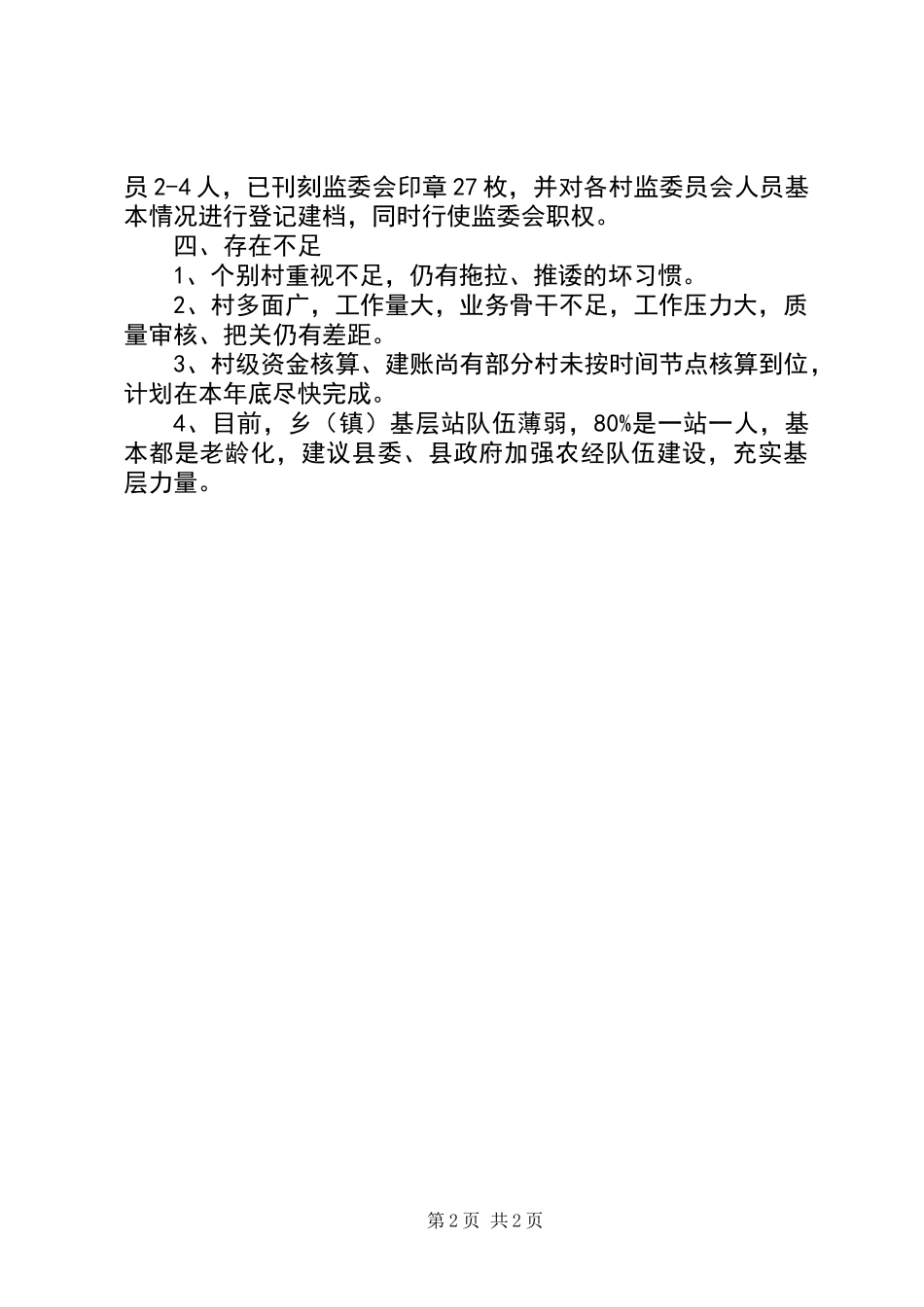 全镇三资清产核资工作总结_第2页