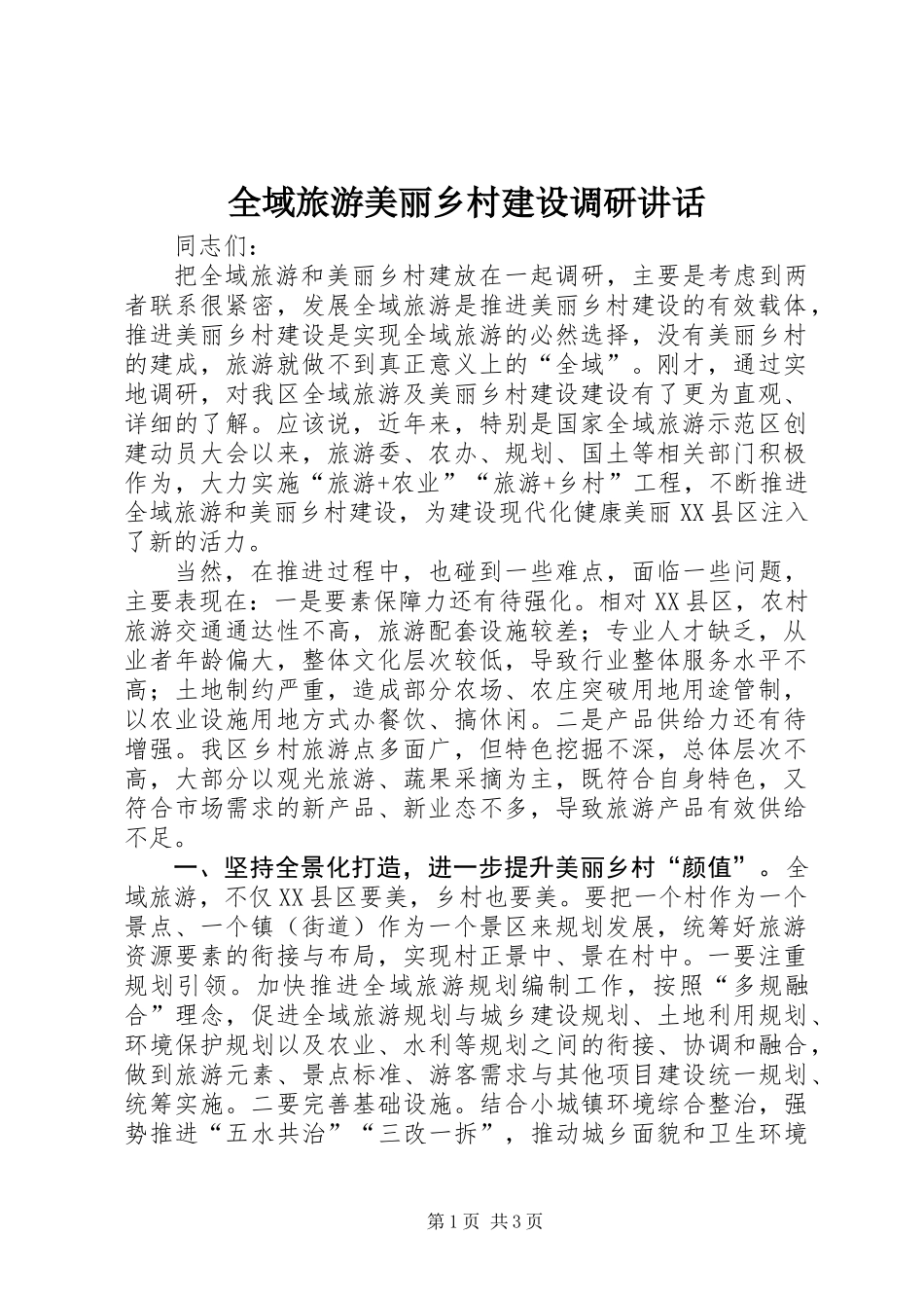 全域旅游美丽乡村建设调研讲话_第1页
