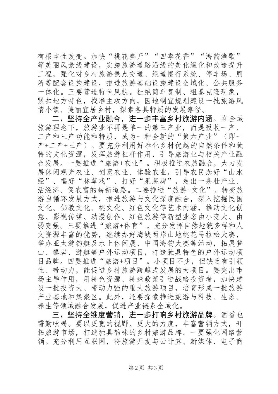 全域旅游美丽乡村建设调研讲话_第2页