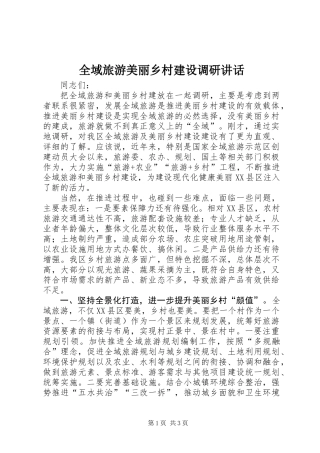 全域旅游美丽乡村建设调研讲话