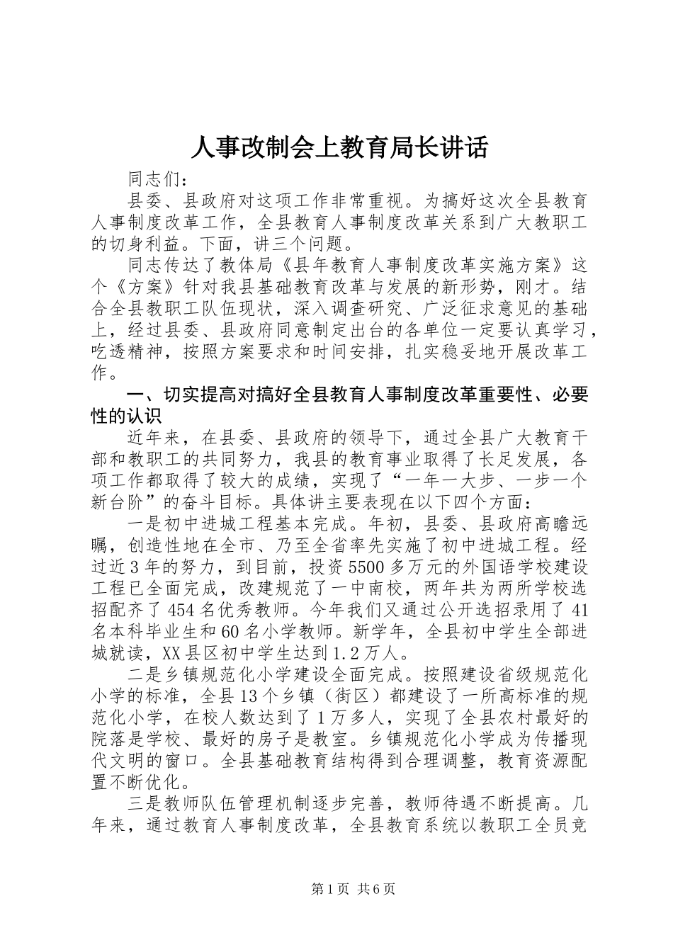 人事改制会上教育局长讲话_第1页
