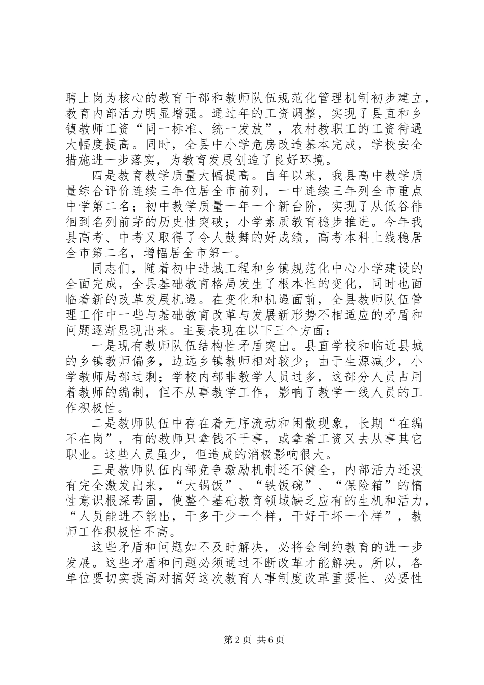 人事改制会上教育局长讲话_第2页