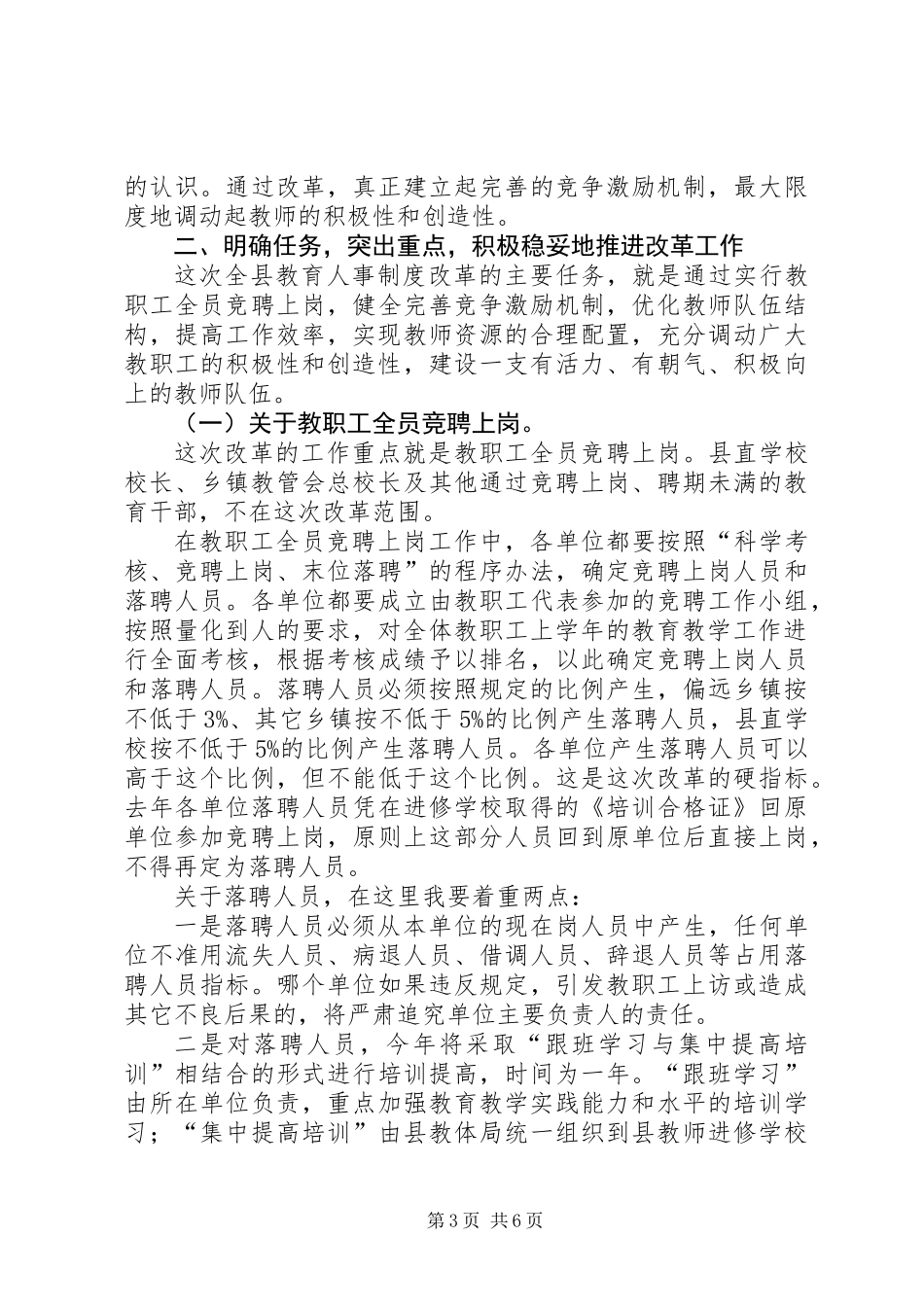 人事改制会上教育局长讲话_第3页