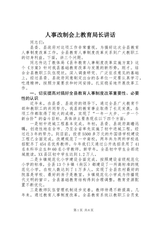 人事改制会上教育局长讲话