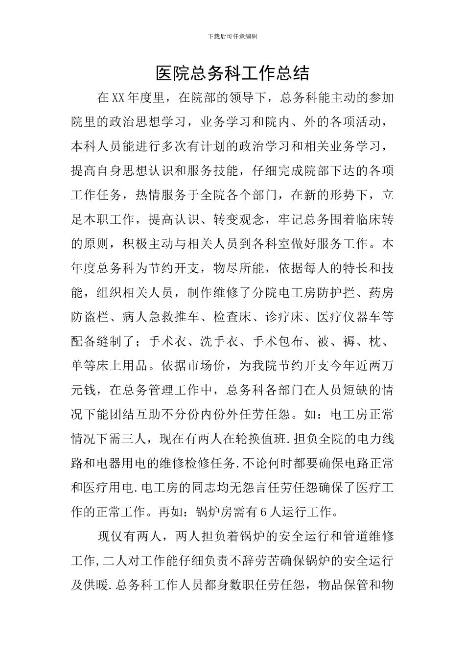 医院总务科工作总结_第1页