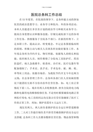 医院总务科工作总结