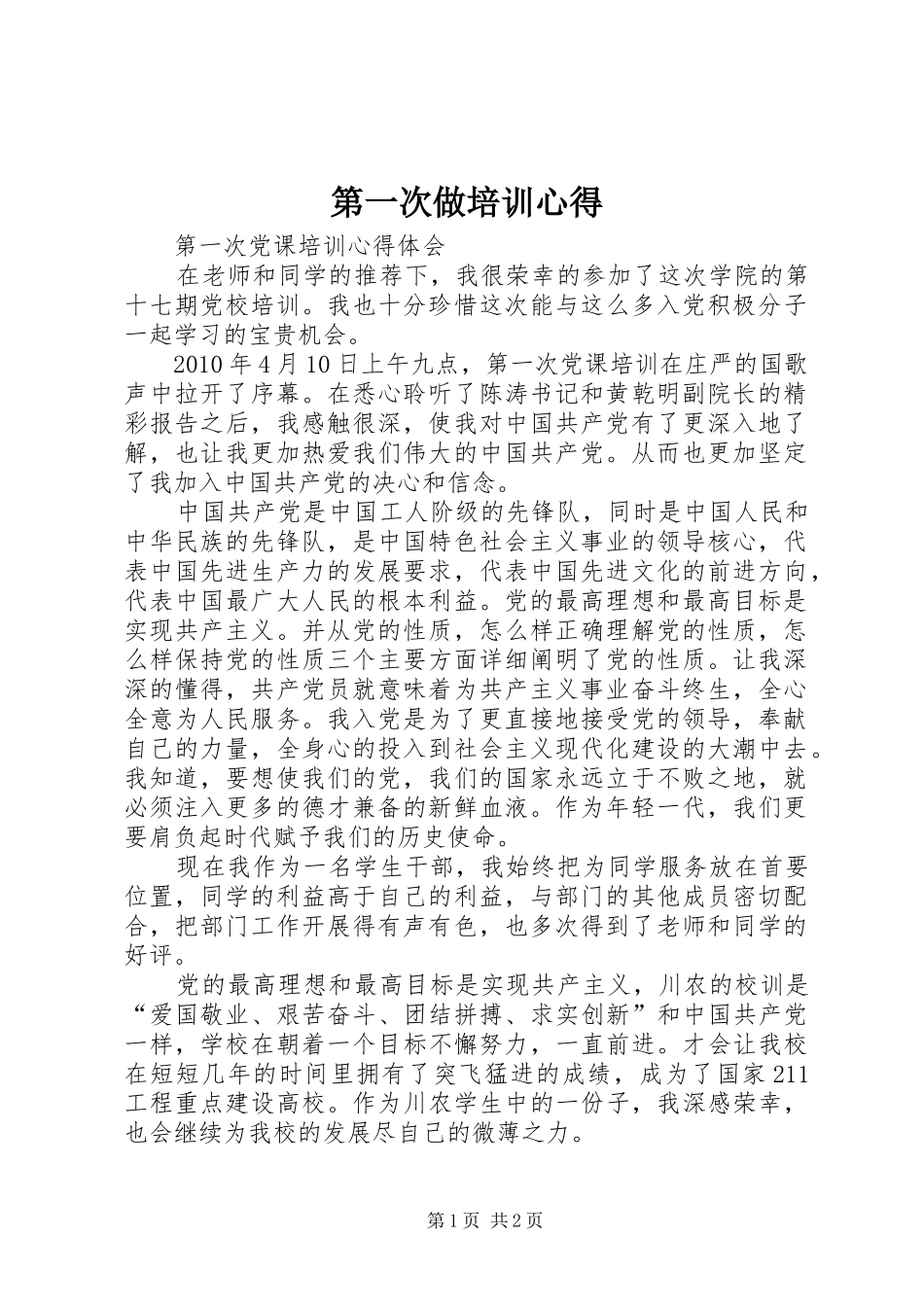 第一次做培训心得_第1页