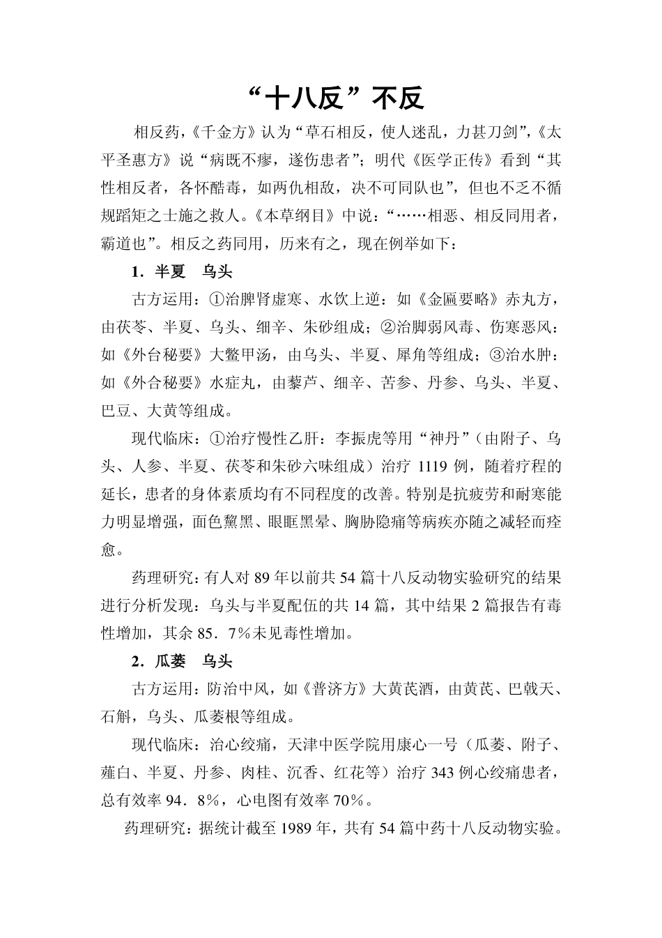 “十八反”不反_第1页