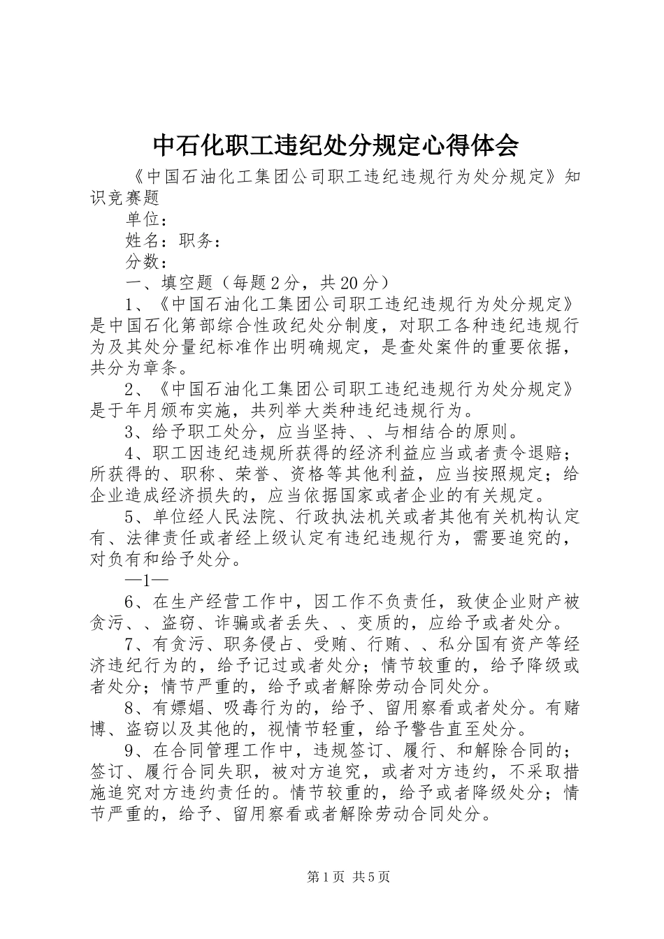 中石化职工违纪处分规定心得体会_3_第1页