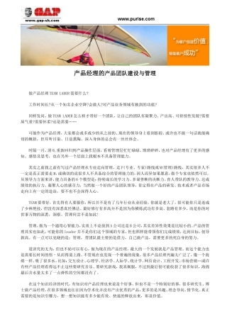产品经理的产品团队建设与管理