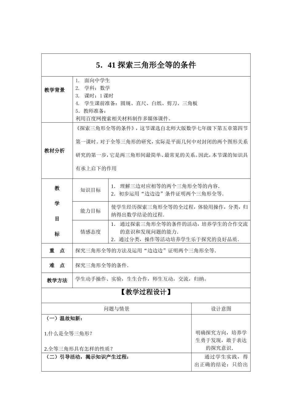 初中数学探索三角形全等的条件1教学设计_第2页