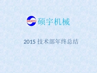 2015技术部年终总结