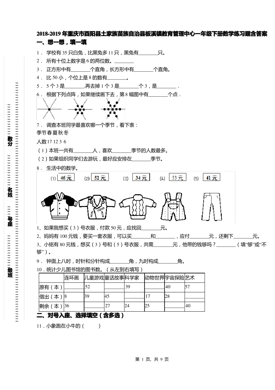 2018-2019年重庆酉阳土家族苗族自治板溪镇教育管理中心一年级下册数学练习题含答案_第1页