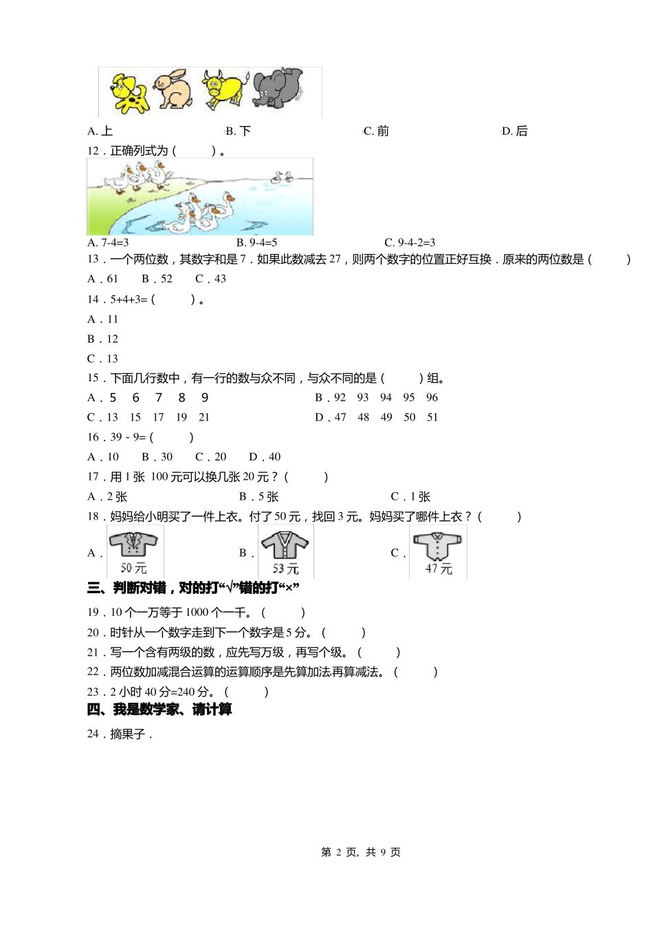 2018-2019年重庆酉阳土家族苗族自治板溪镇教育管理中心一年级下册数学练习题含答案_第2页