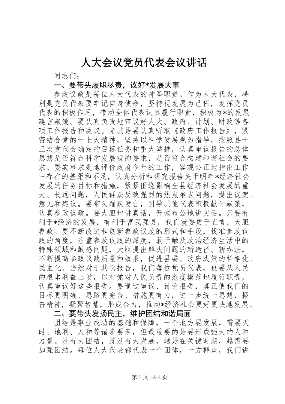 人大会议党员代表会议讲话 (2)_第1页