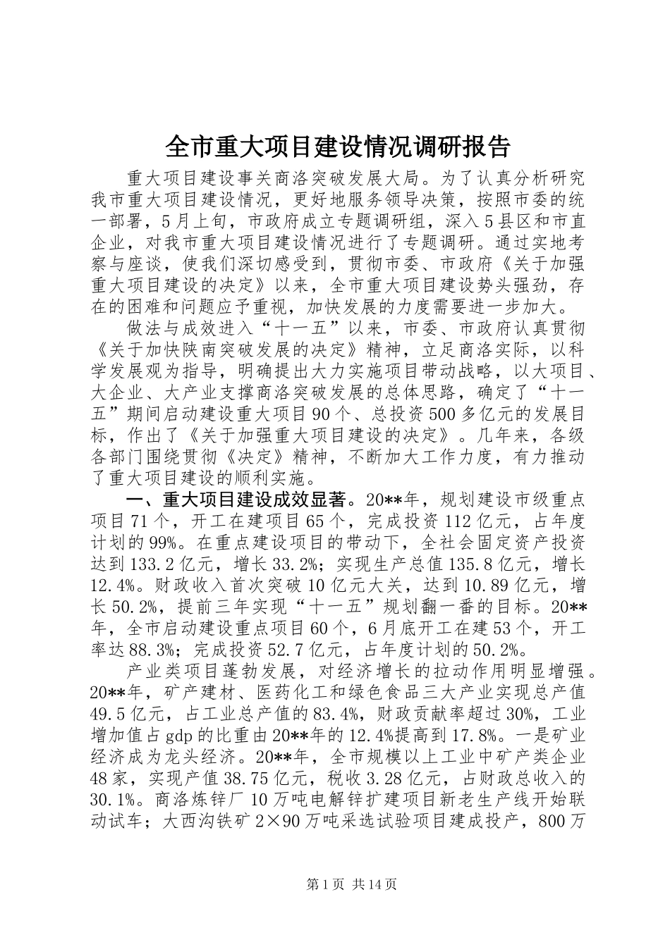 全市重大项目建设情况调研报告_第1页