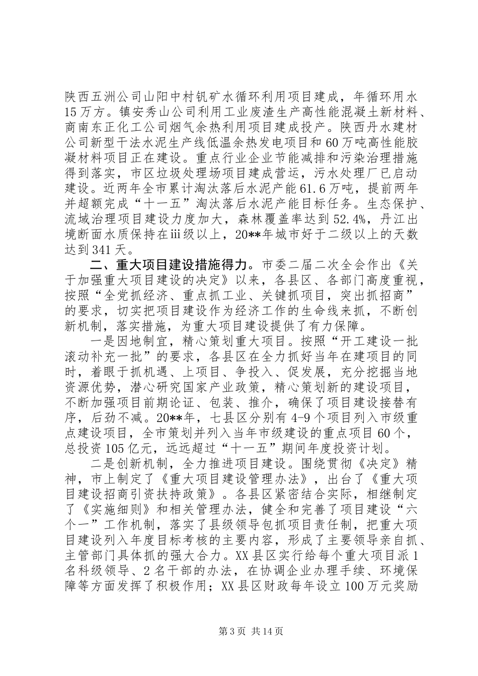 全市重大项目建设情况调研报告_第3页