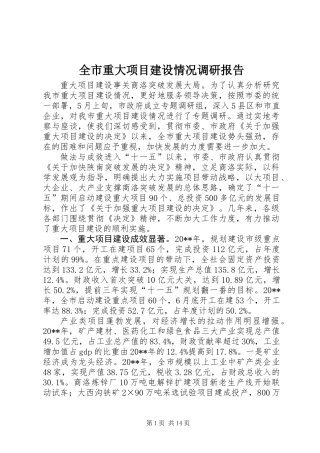 全市重大项目建设情况调研报告
