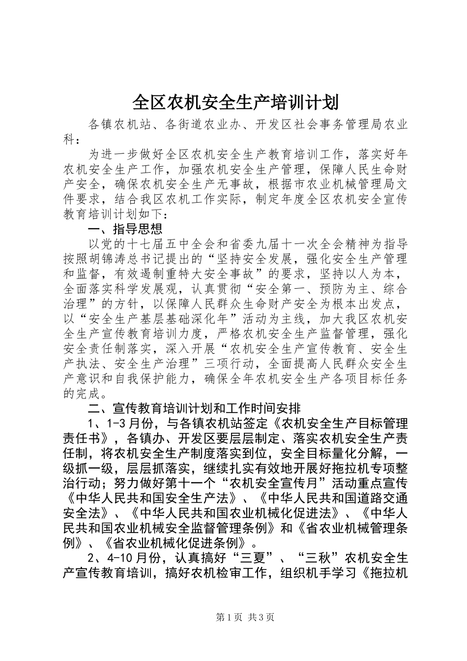 全区农机安全生产培训计划_第1页