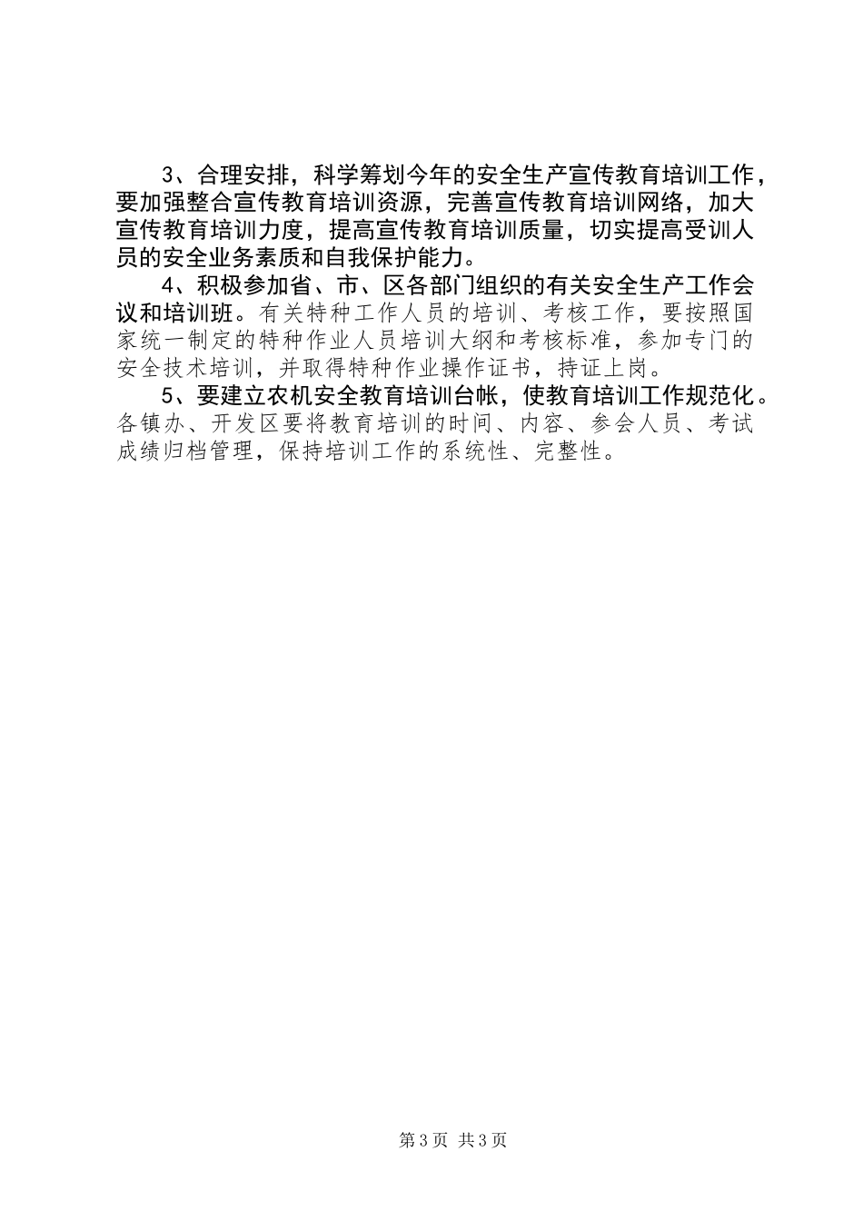 全区农机安全生产培训计划_第3页