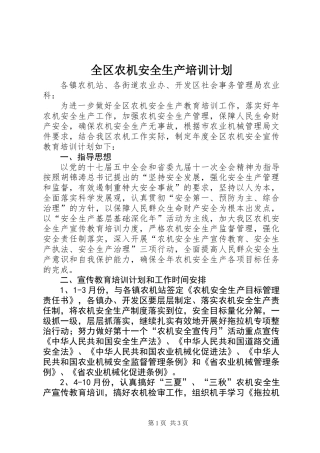 全区农机安全生产培训计划