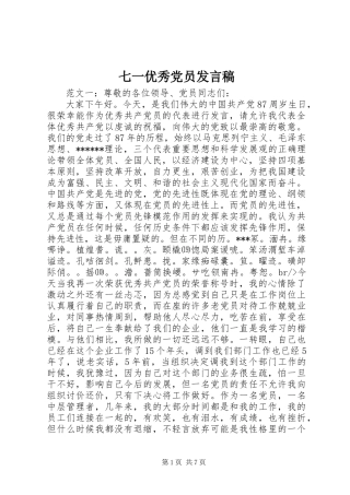 七一优秀党员发言稿