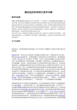 癌症起因和病理生理学详解