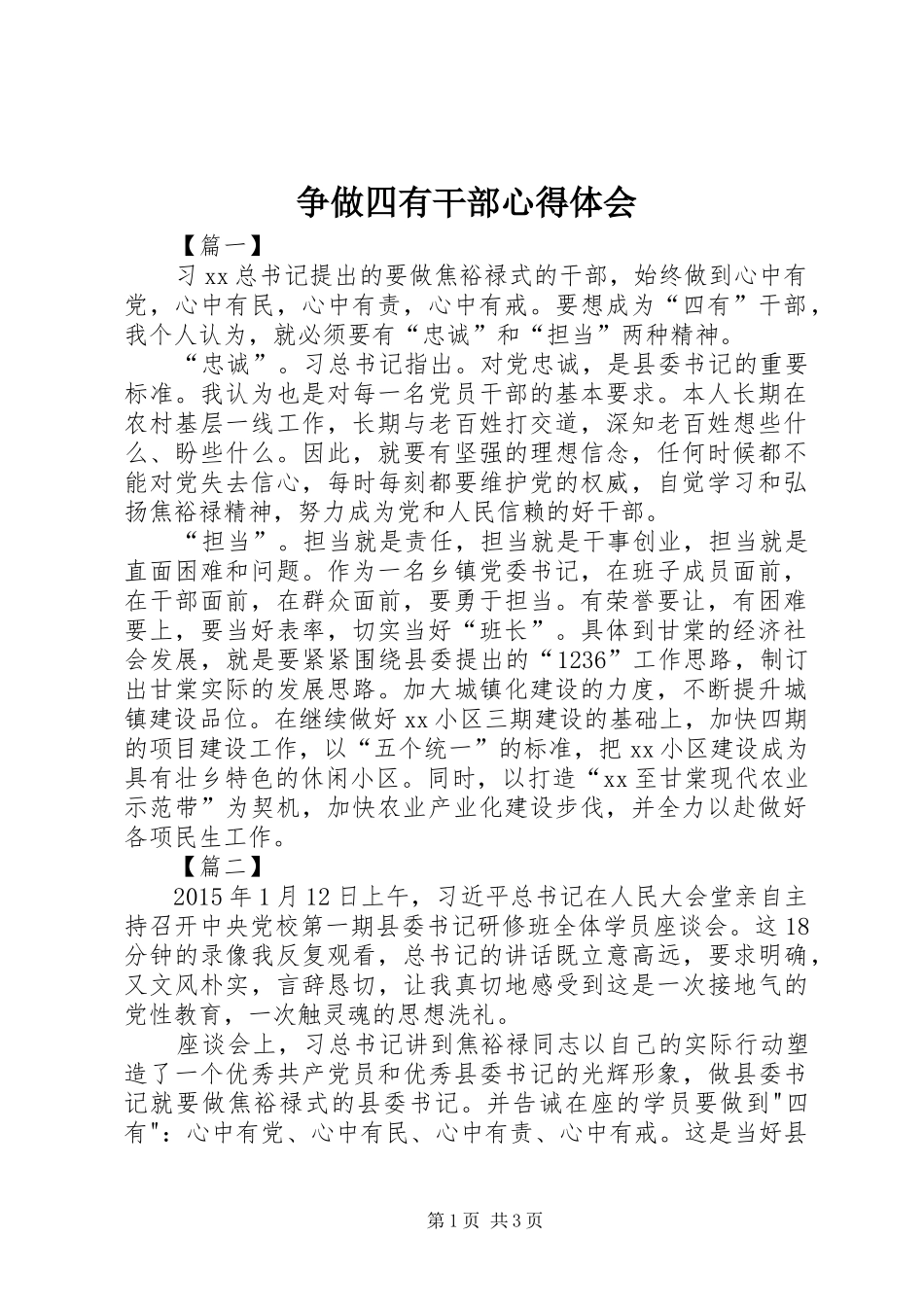 争做四有干部心得体会_1_第1页