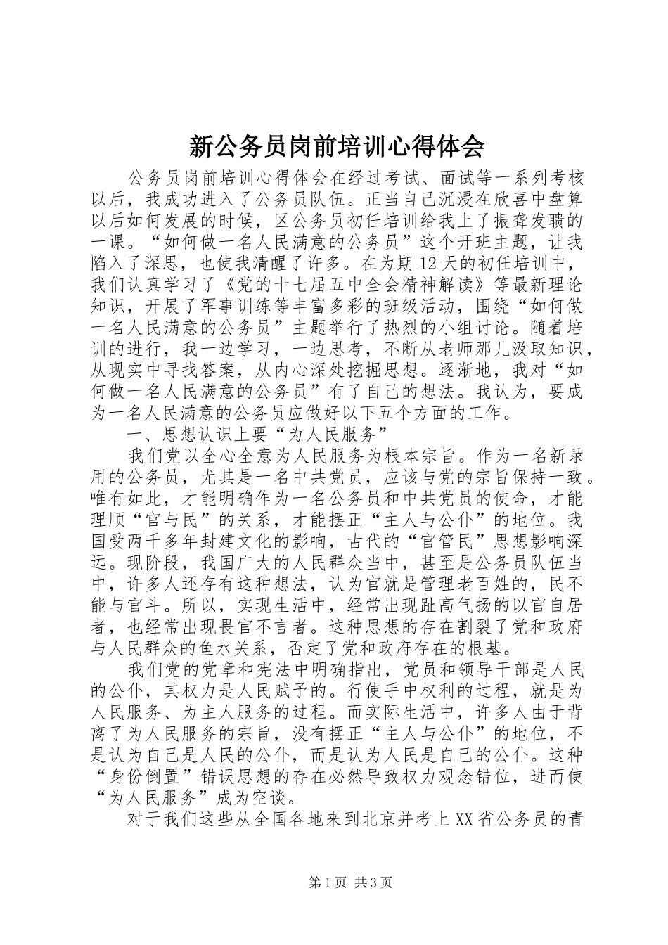 新公务员岗前培训心得体会_第1页