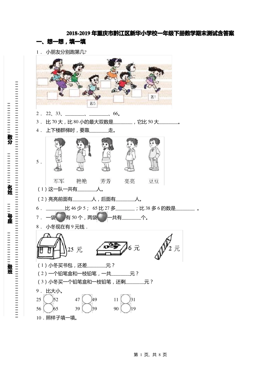 2018-2019年重庆黔江区新华小学校一年级下册数学期末测试含答案_第1页