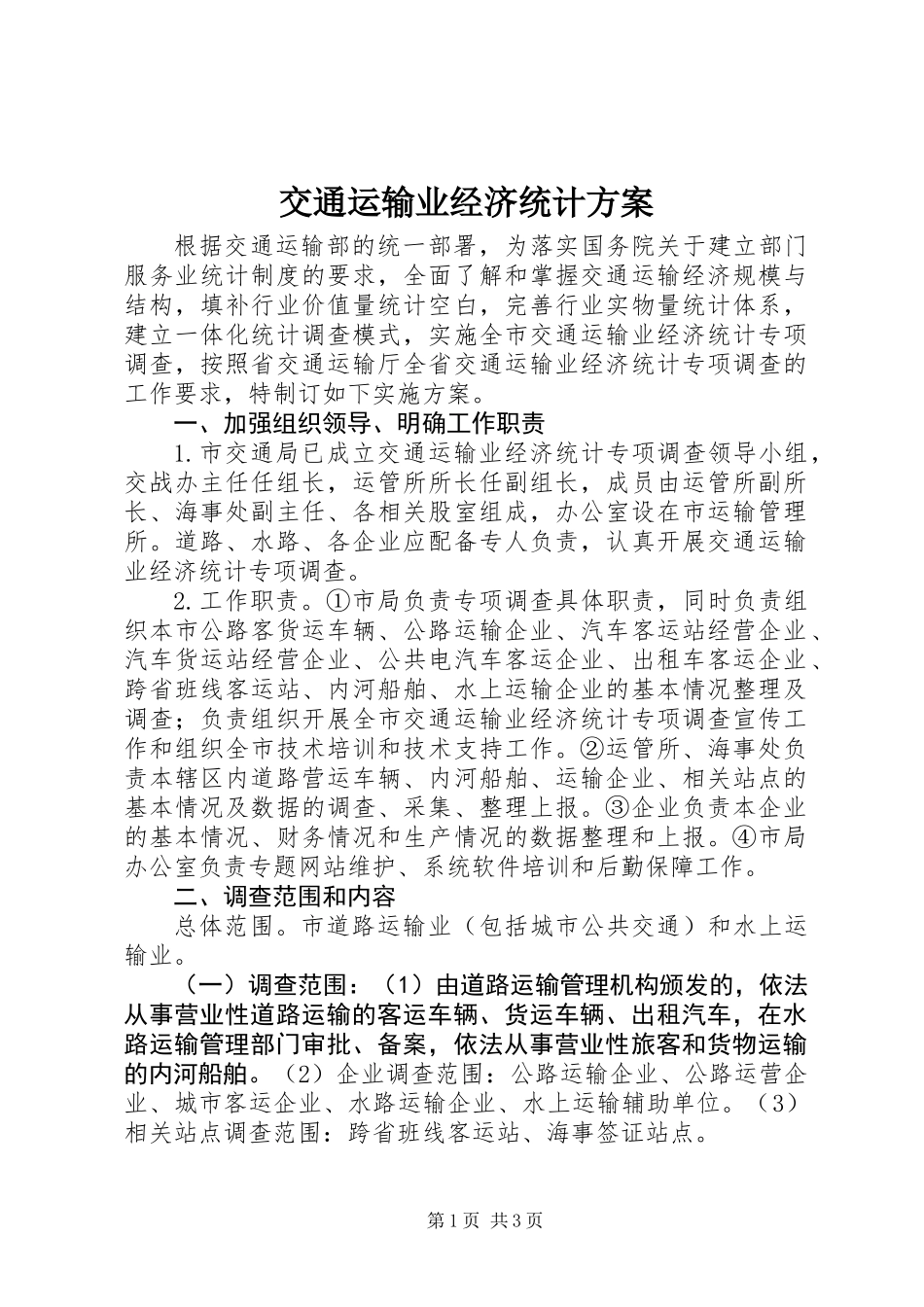 交通运输业经济统计方案_第1页