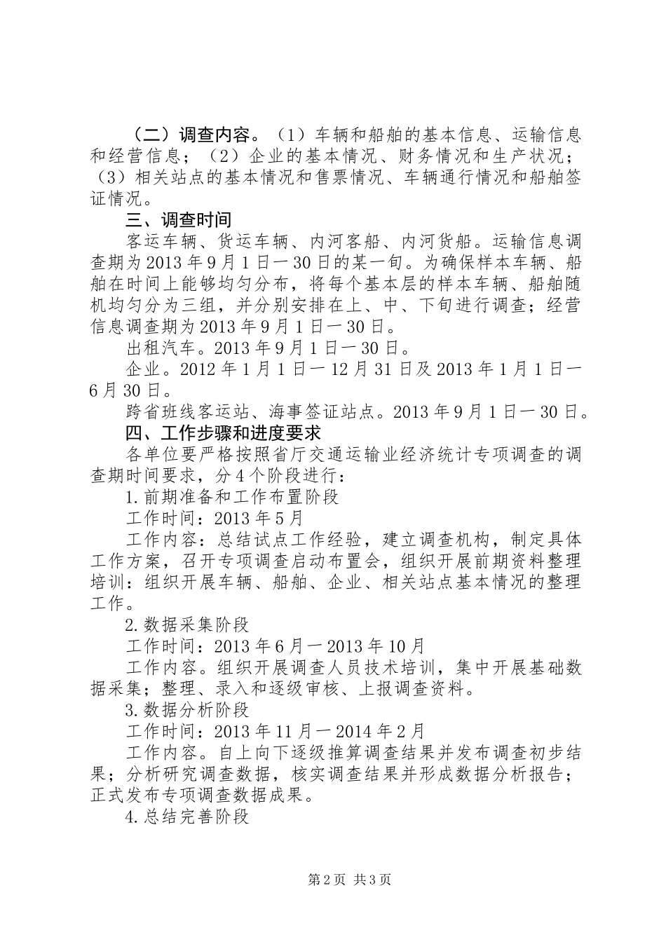 交通运输业经济统计方案_第2页