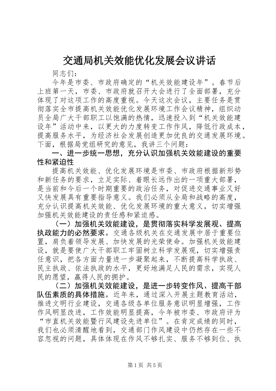 交通局机关效能优化发展会议讲话_第1页