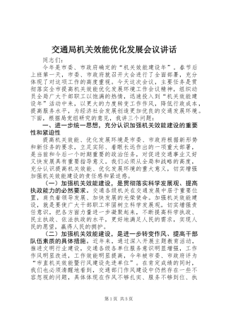 交通局机关效能优化发展会议讲话