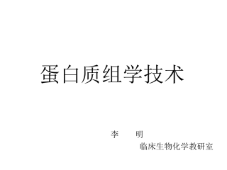蛋白质组学技术