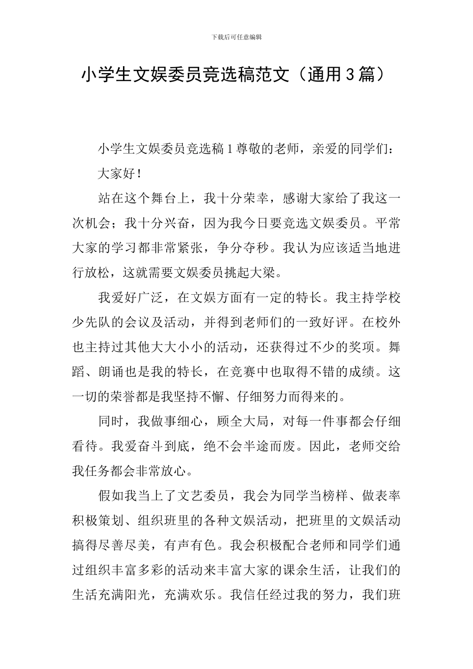 小学生文娱委员竞选稿范文_第1页