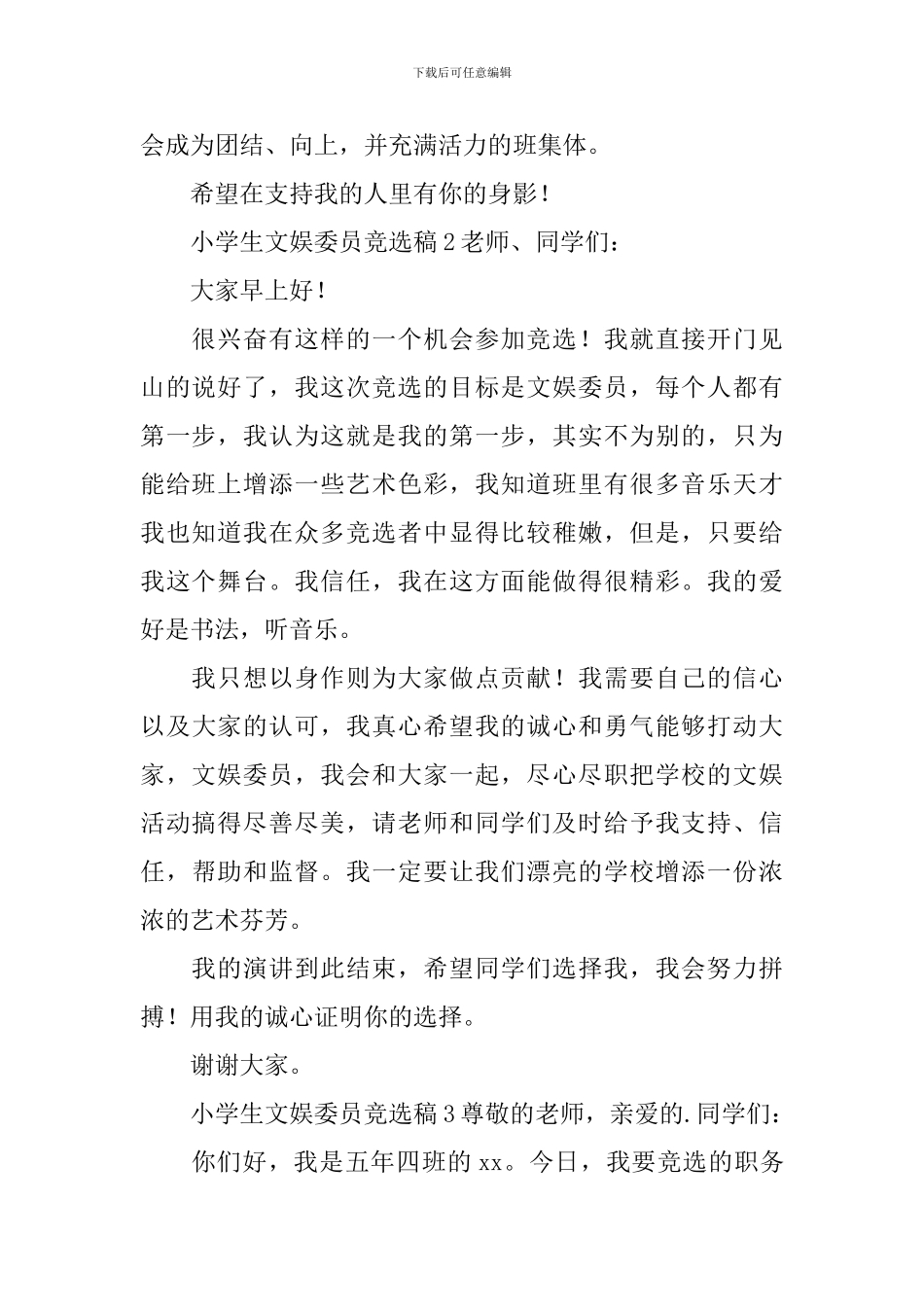 小学生文娱委员竞选稿范文_第2页