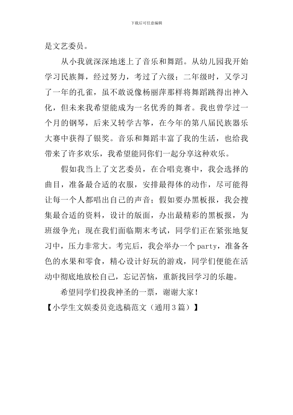 小学生文娱委员竞选稿范文_第3页